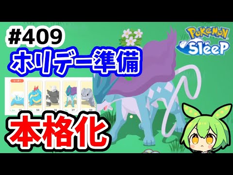 【睡眠リサーチ】＃409『ホリデー準備に本腰入れていく！』【ポケモンスリープ/pokemon sleep】【無課金ゴプラ勢】【ゆっくり実況ずんだもん】