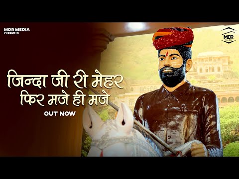 New Rajasthani Song 2024 | जिंदा जी री मेहर फिर मजे ही मजे |  Surgyan Gujar | New Dj Song 2024