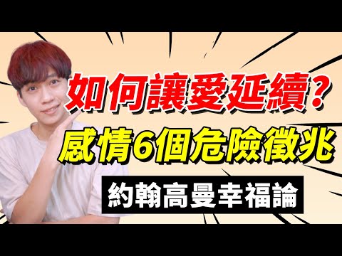 【兩性】如何經營感情，讓愛穩定？如何解決溝通上的衝突？約翰高曼｜心理學｜阿畫