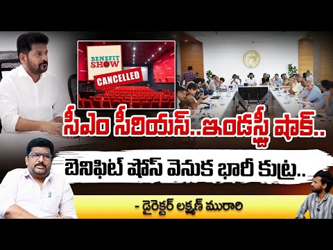 బెనిఫిట్ షోస్ వెనుక భారీ కుట్ర..| CM Revanth Reddy Serious On Benefit Shows | Dil Raju | Red Tv