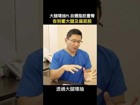 大腿粗透過大腿抽脂補臀改善體態線條