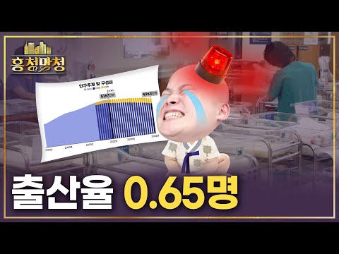 증발하는 한국, 내집을 사줄 사람은 남아 있을까 | 흥청망청