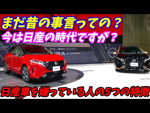 【噂に騙されるな！】いまだに日産車を嫌っている人の5つの特徴を話します。