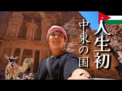 中東に実際に足運んだらイメージ変えられました、。🇯🇴#ヨルダン #中東