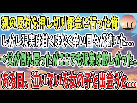 【感動する話】親の反対を押し切り都会に行ったが現実は甘くなかった→そんなある日、父が倒れ会社を辞め、地元に帰ることを決心。しかしここでも現実は厳しかった→すると公園で泣いている女の子を見つけ・・・。