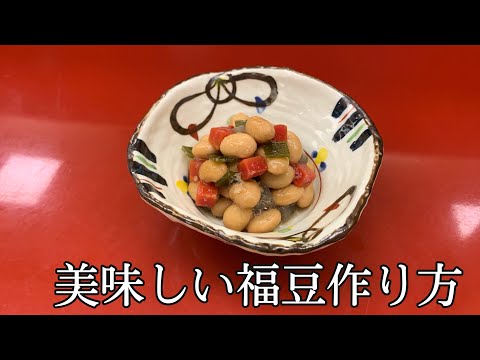 【美味しい福豆】作り方教えます！