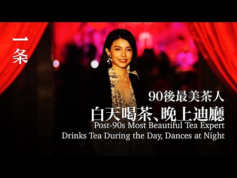 90後最美茶人白天喝茶、晚上蹦迪，太松弛了 Post-90s Most Beautiful Tea Expert Drinks Tea During the Day, Dances at Night