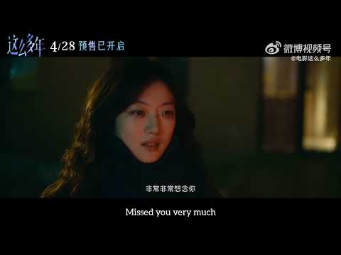 All these years final official trailer eng sub chinese film 2023