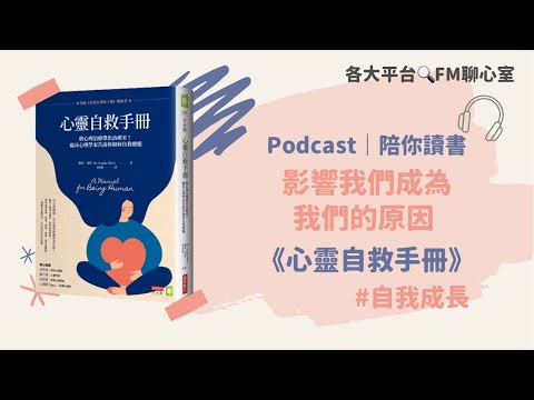 陪你讀書｜影響我們成為我們的原因《心靈自救手冊》