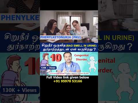 10. Congenital disorders   - Causes Urine bad smell | சிறுநீர் ஒருவித துர்நாற்றத்துடன் ஏன் வருகிறது?