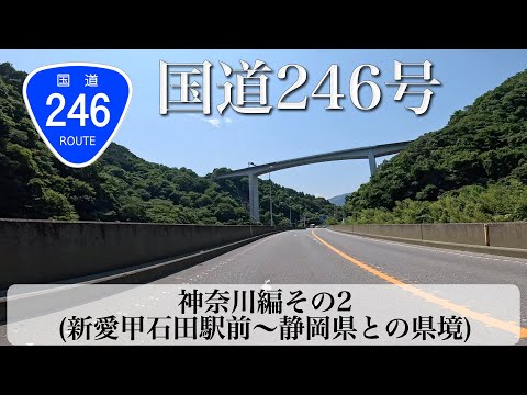 国道246号 その3 神奈川編 後編 (愛甲石田駅前〜静岡県との県境) [4K/車載動画]