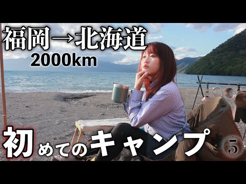 【日本一周女ひとり】カーフェリーで北海道！絶景とジンギスカンで贅沢キャンプ【AKASO BRAVE8】