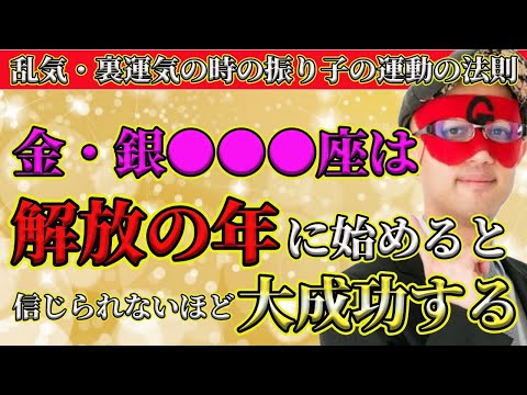 【ゲッターズ飯田2025】このタイプは自分の好きなことが何か見つけるのが難しいですが、金・銀ともに解放の年、運気の良い時に素直にやってみると、とんでもなく大成功できます！