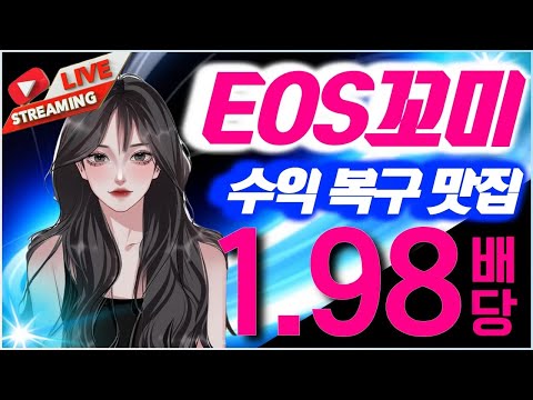 [가상축구][파워볼 실시간] EOS 파워볼 꼬미 1.98 배당 받고 수익직행 갑니다