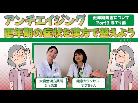 【更年期障害＃3】ほてりの症状とおすすめ漢方