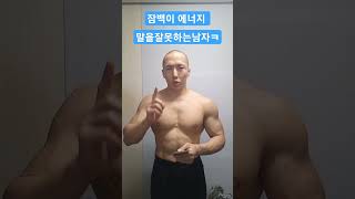 부스터 잠백이에너지구입 리뷰 운동하는남자