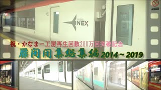 【ドア開閉集2019】再生回数200万回記念・ドア開閉集総集編 2014～2019