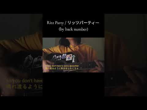 リッツパーティー / Ritz Party (by back number) short cover #歌ってみた #backnumber #coversong #jpopmusic