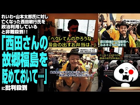 【因果応報】れいわ・山本太郎氏に対し亡くなった西田敏行氏を政治利用していると非難殺到「西田さんの故郷福島を貶めておいて…」が話題