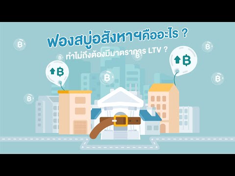 ฟองสบู่สังหาฯคืออะไร? ทำไมต้องมีมาตรการ LTV?