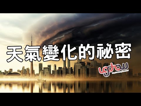 ［地球科學課］天氣變化的祕密