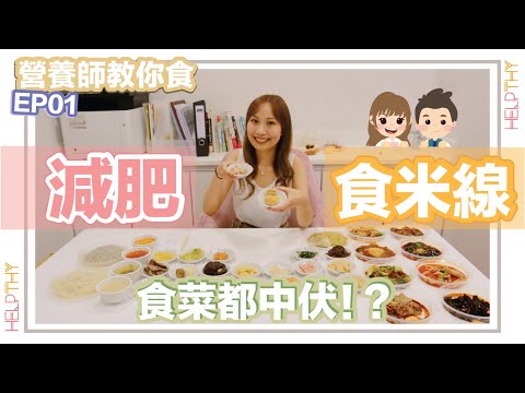 [營養師教你食 EP01] 減肥點樣食米線？揀錯配料隨時變增肥｜Hayley推薦米線減肥食法