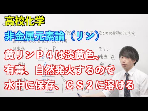 【高校化学】非金属元素論⑦後半 〜リン〜