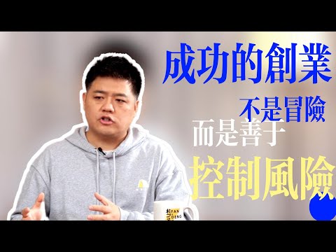 【樊书海海】成功的创业不是冒险，而是善于控制风险 (会员专享内容EP5《低风险创业》试看片段)