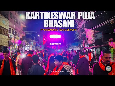 Kartikeswar Puja Bhasani 2024 | Mandaba Sahi, Padma Bazar | Dhenkanal Times