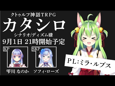 【#ハコシロ02】クトゥルフ神話TRPG「カタシロ」PL：ミラ・ルプス SKP：ソフィ・ローズ【雫川なのか/ハコネクト】