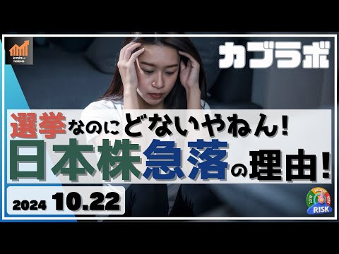 【カブラボ】10/22 選挙期間中なのに日本株は急落！ なぜそんなことになるの!?