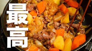 【ご飯が止まらない】一つ星シェフが教えるしっかりコクうま "最高の肉じゃが"