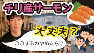 チリ産サーモンって大丈夫？【メンタリストDaiGo切り抜き】