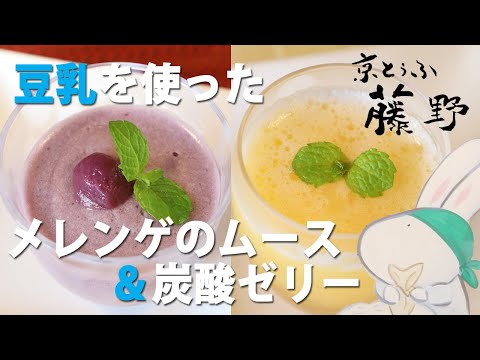 豆乳の冷たいデザート★メレンゲの豆乳ムース＆しゅわしゅわ炭酸ゼリー【とうふ屋さんのレシピ】Fujino's soymilk mousse & fruits soda jello