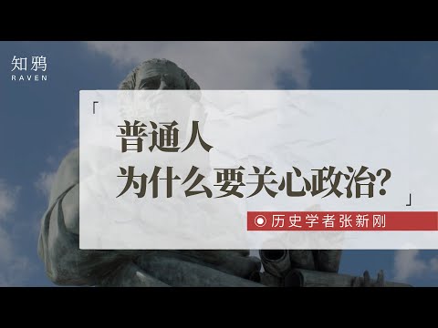 普通人为什么要关心政治？