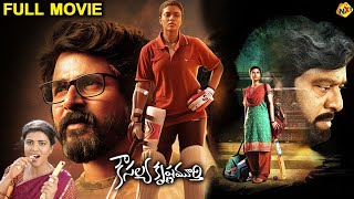 Kousalya Krishnamurthy Telugu Full Movie | Aishwarya Rajesh | Rajendra Prasad | Sivakarthikeyan