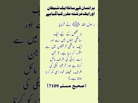 ہر انسان کے ساتھ ایک شیطان اور ایک فرشتہ مقرر کیا گیا ہے