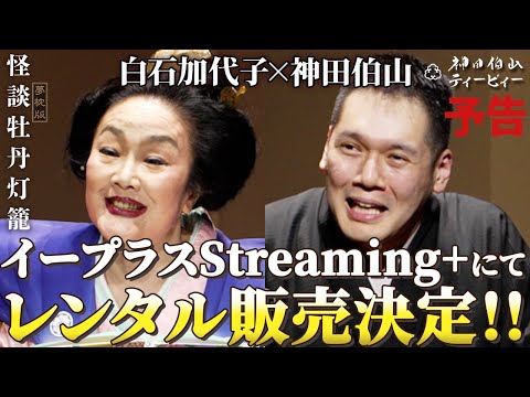 【予告】夢枕版『怪談 牡丹灯籠』白石加代子×神田伯山 イープラス Streaming+ にてレンタル販売決定！！