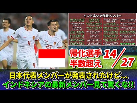 [帰化14人!?]日本の対戦国インドネシア代表最新メンバーいよいよ過半数が帰化選手に #サッカー日本代表 #インドネシア #アジア最終予選