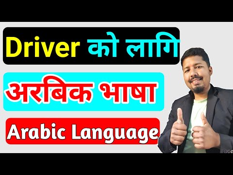 Arabic language learning | Arabic to nepali language | Arabi bhasha For Driver | अरबि भाषा नेपाली