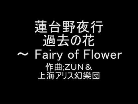 蓮台野夜行 過去の花　～ Fairy of Flower