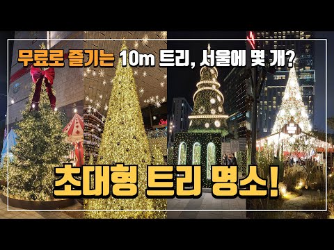 🎄 서울에서 만나는 초대형 크리스마스 트리 명소 BEST 7, 무료로 즐기는 겨울 명소 추천 | 서울크리스마스트리명소 | 크리스마스가볼만한곳 | 당일치기 여행 | 국내여행