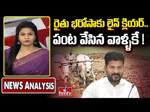 Rythu Bharosa : రైతు భరోసాకు లైన్ క్లియర్.. పంట వేసిన వాళ్ళకే ! | News Analysis | hmtv