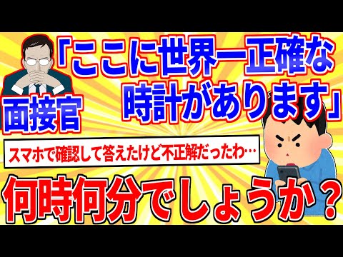 面接官「ここに世界一正確な時計があります。何時何分か答えて下さい。」【2ch面白いスレゆっくり解説】