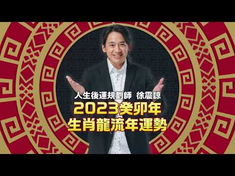 生肖龍｜2023兔年12生肖歲運流年 徐震諒老師ft.鄭家純