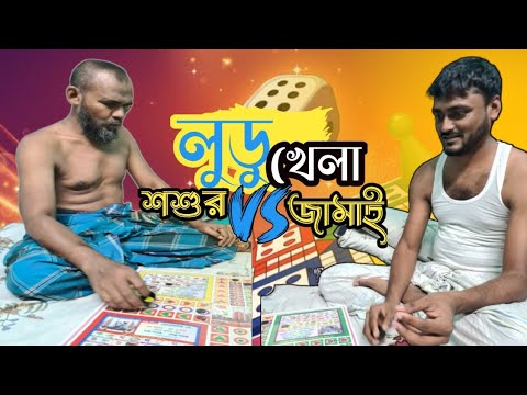 শশুর Vs জামাই লুডু খেলা | লুডু খেলার নতুন টেকনিক ! How to Win Ludo King Game Everytimes Win Hacks