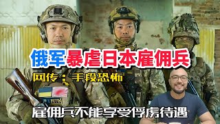 网传俄军暴虐日本雇佣兵，手段恐怖