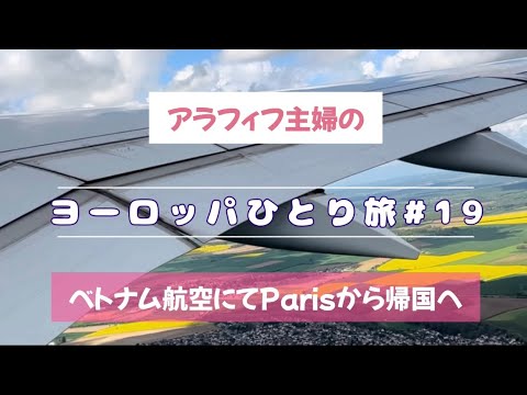 【フランス・スペインひとり旅#19】Parisからベトナム航空ハノイ経由にて日本へ帰国