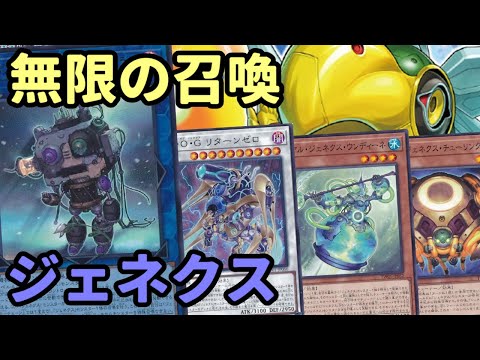 【#遊戯王】最強カード追加で別デッキに変貌！手札に加わる度にどんどん展開していく『ジェネクス』紹介します！