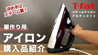 【洋裁】アイロン購入品紹介｜スチーム量が段違い！T-falアルティメットスチームアイロンレビュー　お裁縫・洋裁用アイロンの選び方